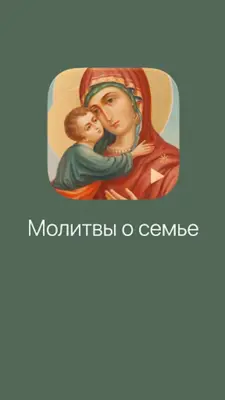 Молитвы о семье android App screenshot 9