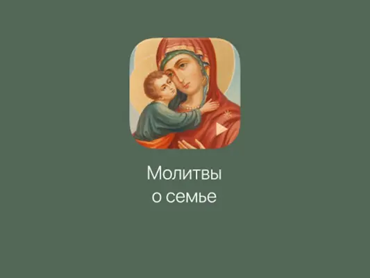 Молитвы о семье android App screenshot 4